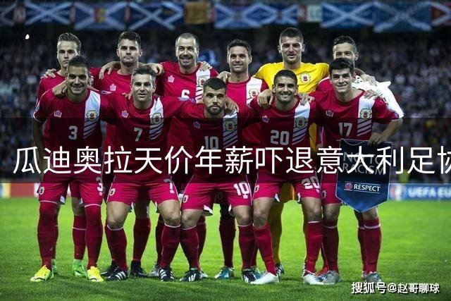 瓜迪奥拉天价年薪吓退意大利足协 曼城教父婉拒蓝衣军团邀约