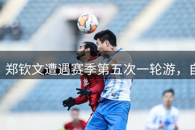 郑钦文遭遇赛季第五次一轮游，自责背后暴露心理困境
